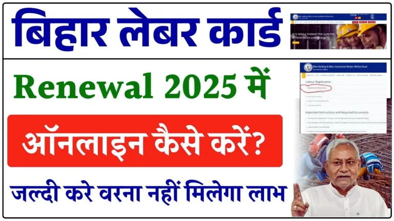 Bihar Labour Card Renewal Online