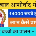 Mukhyamantri Bal Ashirwad Yojana 2025