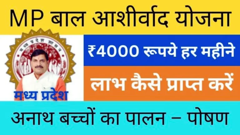 Mukhyamantri Bal Ashirwad Yojana 2025