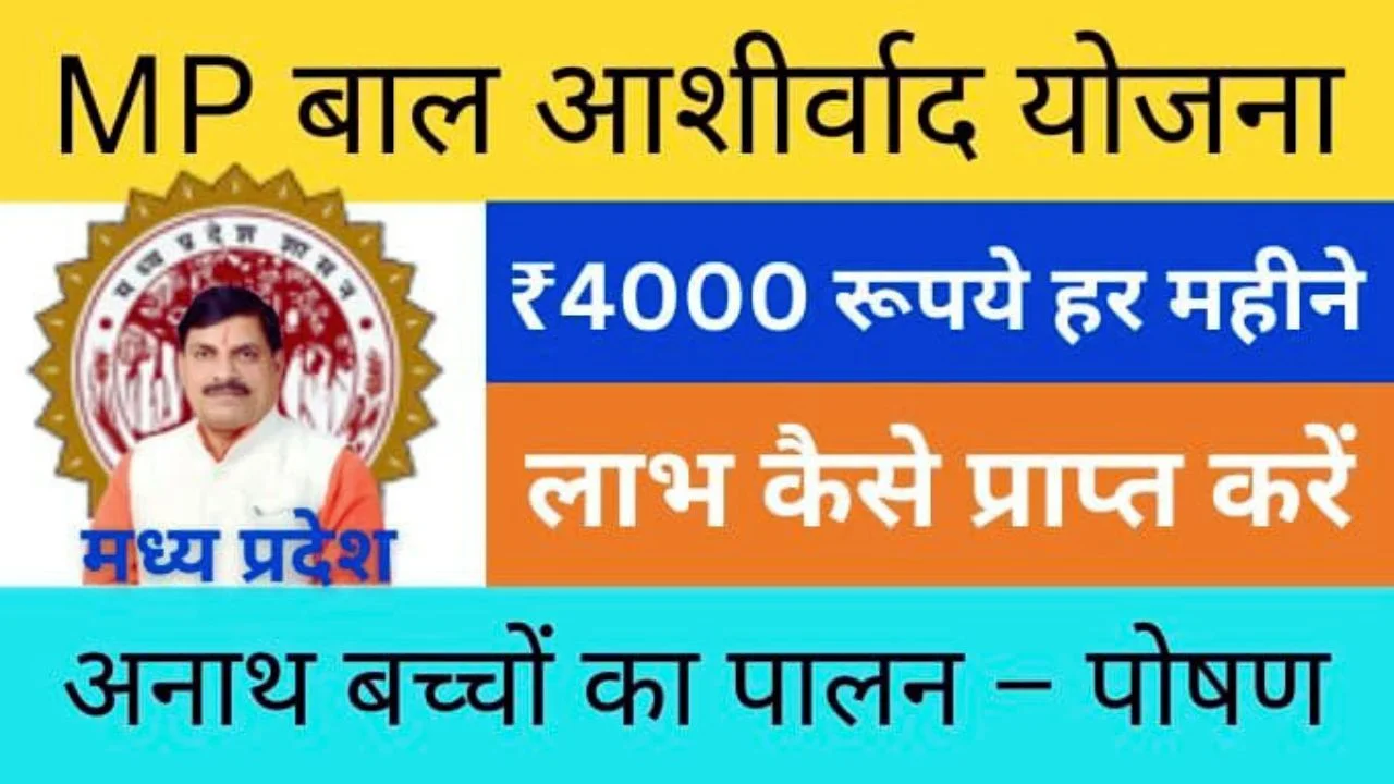 Mukhyamantri Bal Ashirwad Yojana 2025