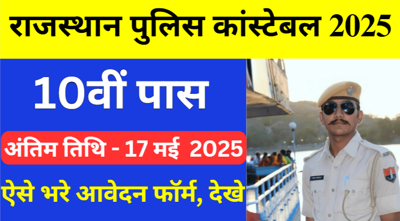 Rajasthan Police New Vacancy 2025